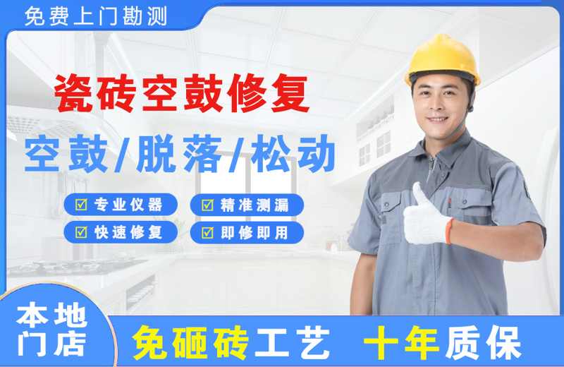 高州瓷砖空鼓修复